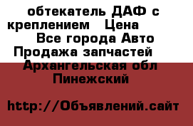 обтекатель ДАФ с креплением › Цена ­ 20 000 - Все города Авто » Продажа запчастей   . Архангельская обл.,Пинежский 